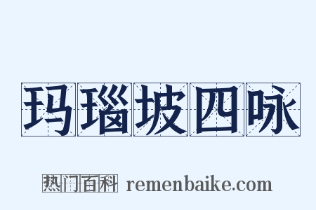 玛瑙坡四咏是什么意思的图片